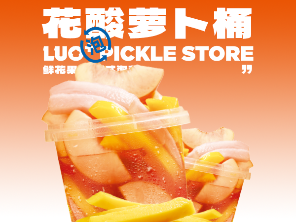 花酸萝卜桶.png