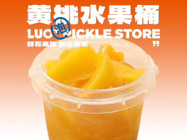 黄桃水果桶.png