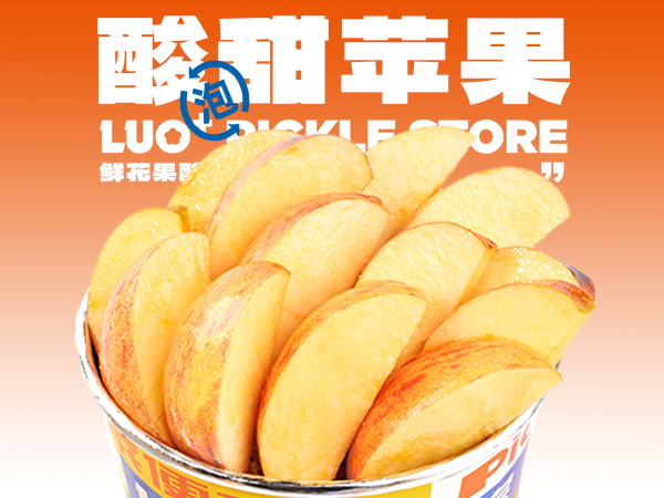 酸甜苹果.png
