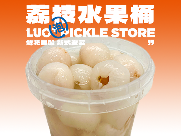 荔枝水果桶.png